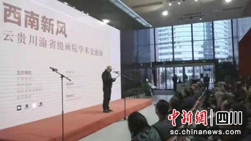 云貴川渝省級畫院學術交流展在重慶開幕